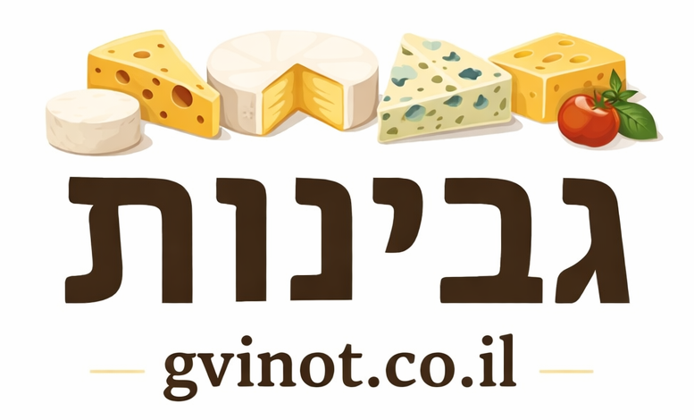 הגבינות הישראליות